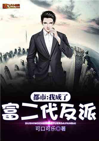 负二代在线观看